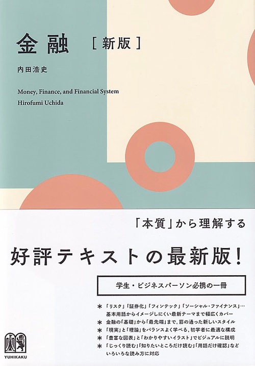 金融〔新版〕