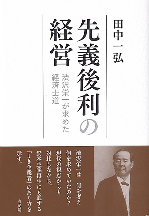 先義後利の経営