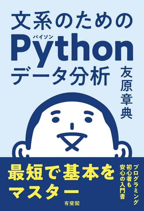 文系のためのPythonデータ分析