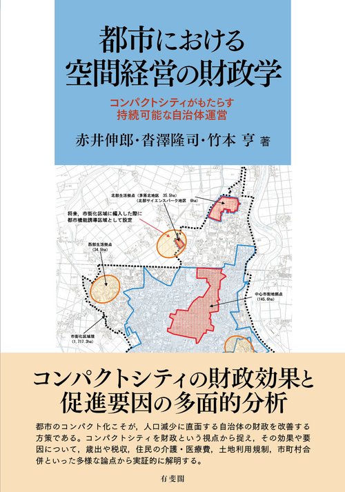 都市における空間経営の財政学