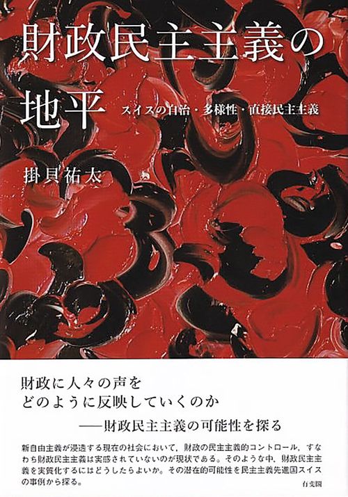財政民主主義の地平