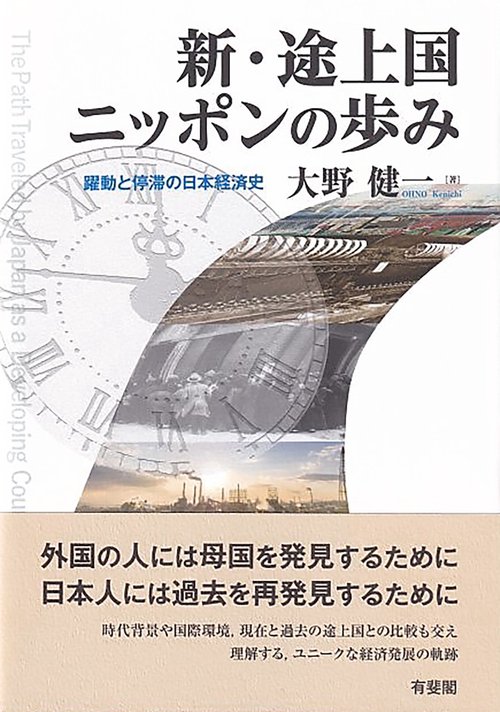 新・途上国ニッポンの歩み