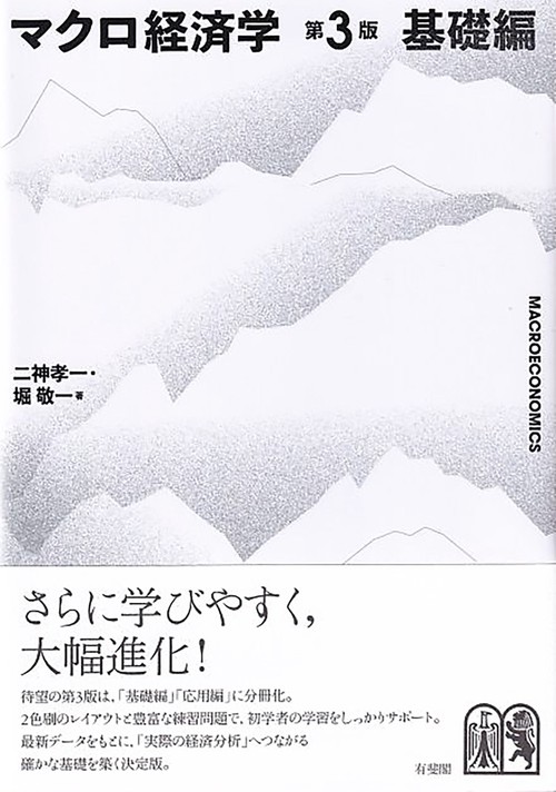 マクロ経済学〔第3版〕基礎編