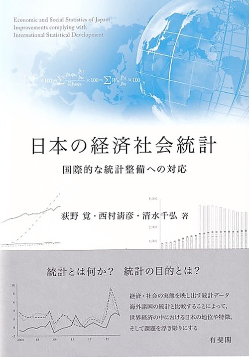 日本の経済社会統計