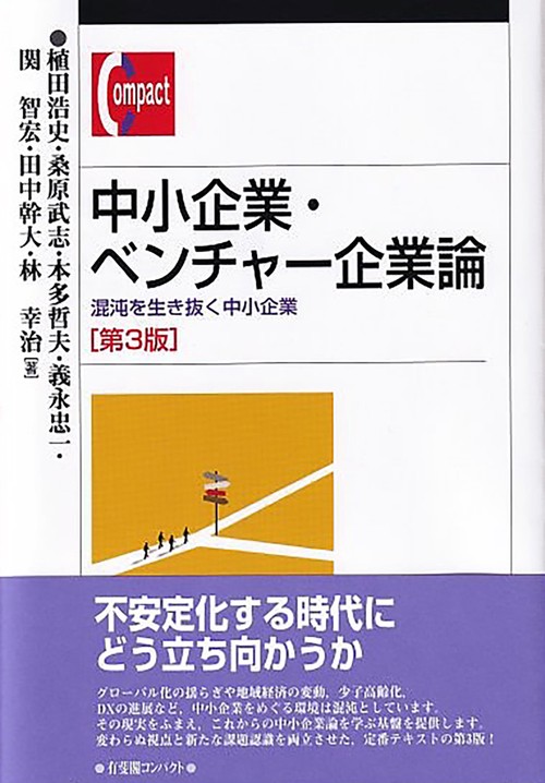 中小企業・ベンチャー企業論〔第3版〕