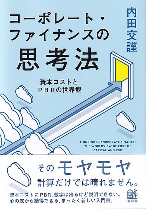 コーポレート・ファイナンスの思考法