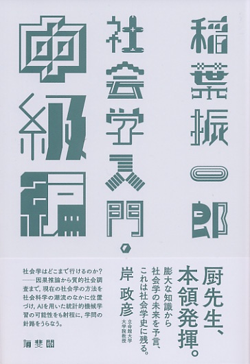 社会学入門 中級編