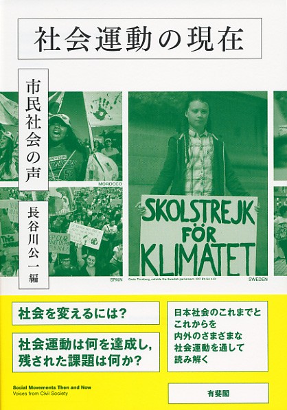 社会運動の現在