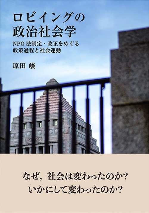 ロビイングの政治社会学