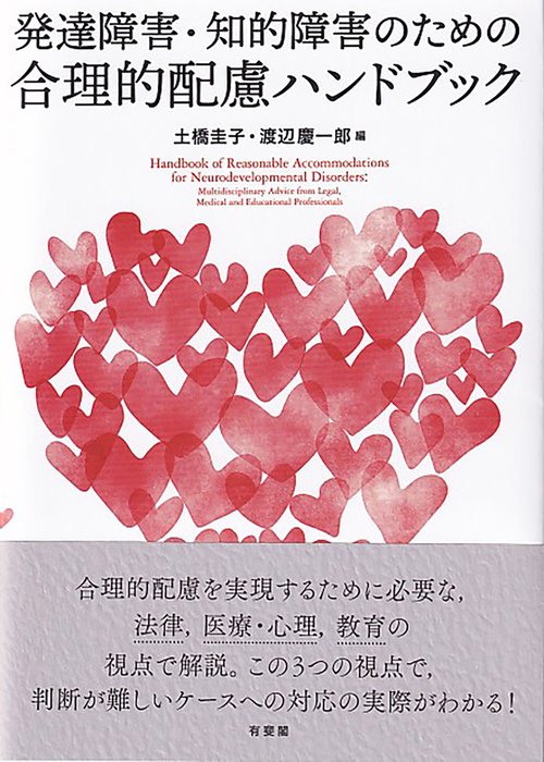 発達障害・知的障害のための合理的配慮ハンドブック