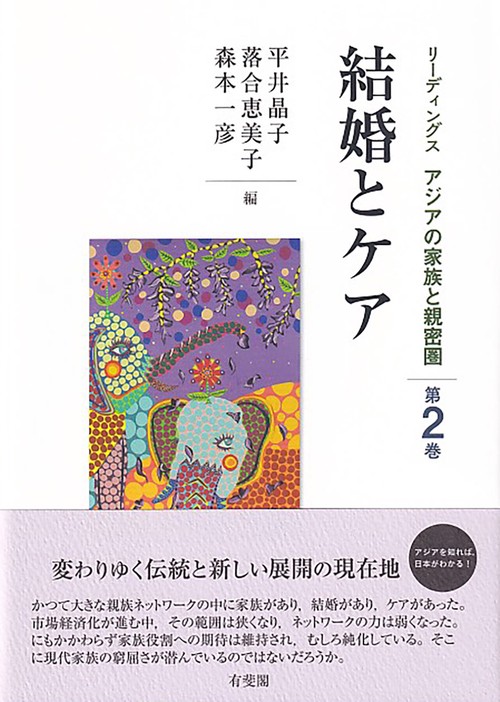 結婚とケア　　リーディングス　アジアの家族と親密圏　第2巻