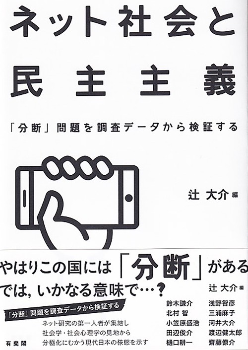 ネット社会と民主主義