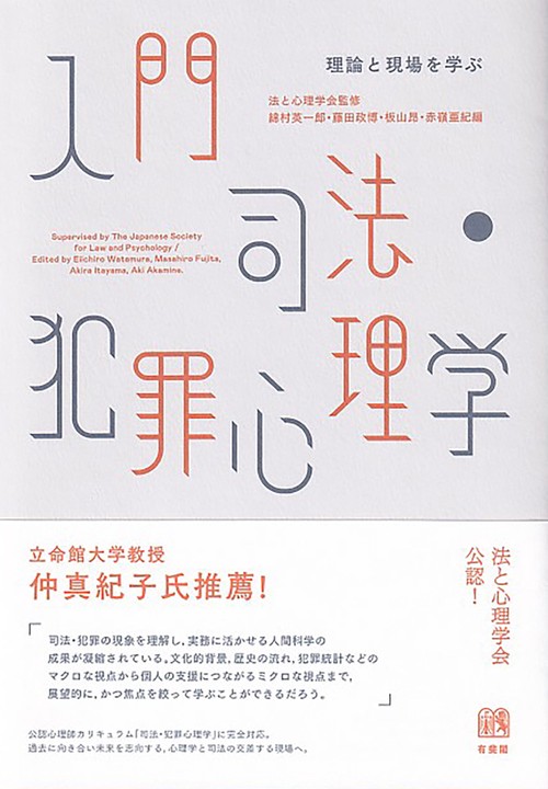 入門 司法・犯罪心理学
