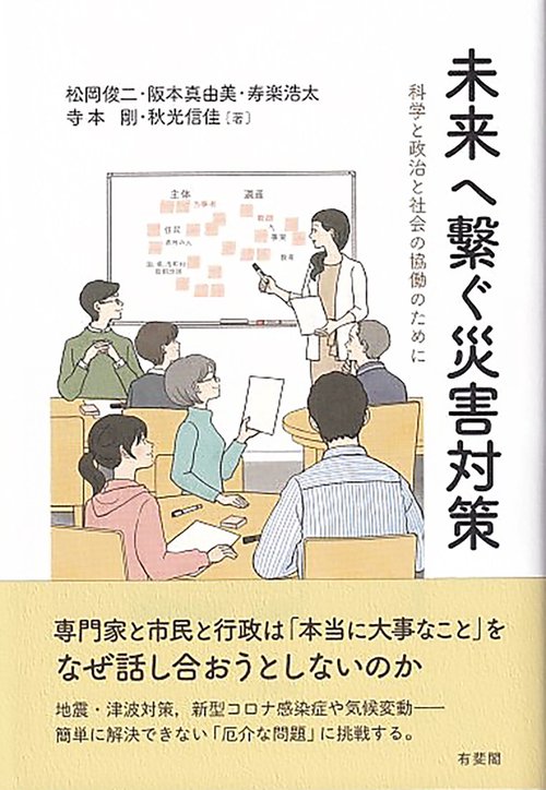 未来へ繋ぐ災害対策