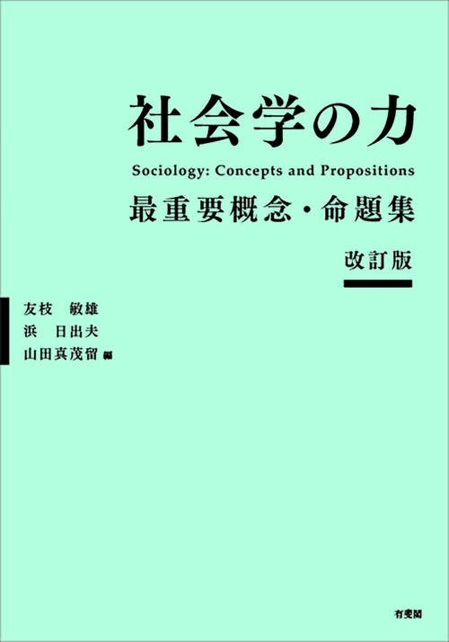 社会学の力〔改訂版〕