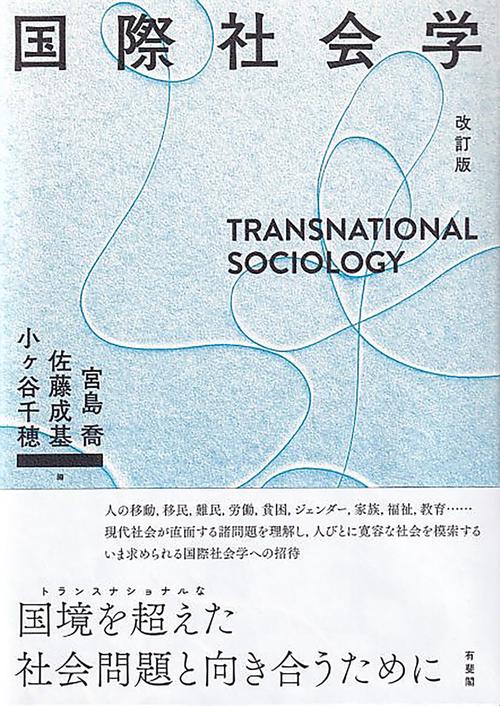 国際社会学〔改訂版〕