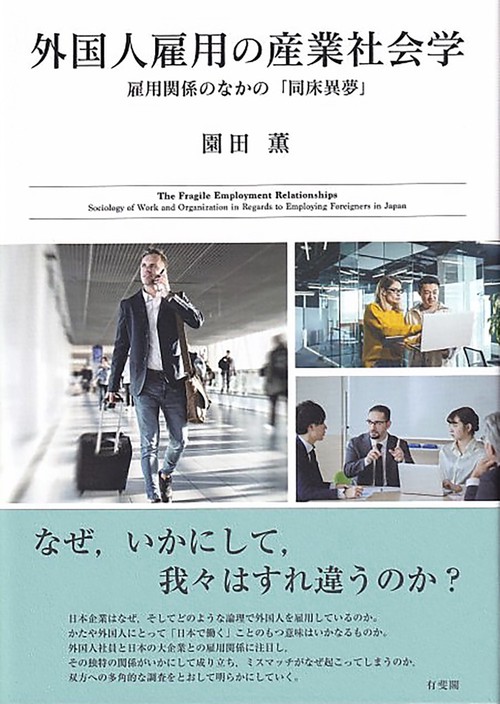 外国人雇用の産業社会学