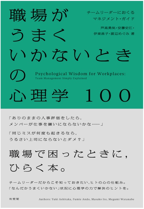 職場がうまくいかないときの心理学100
