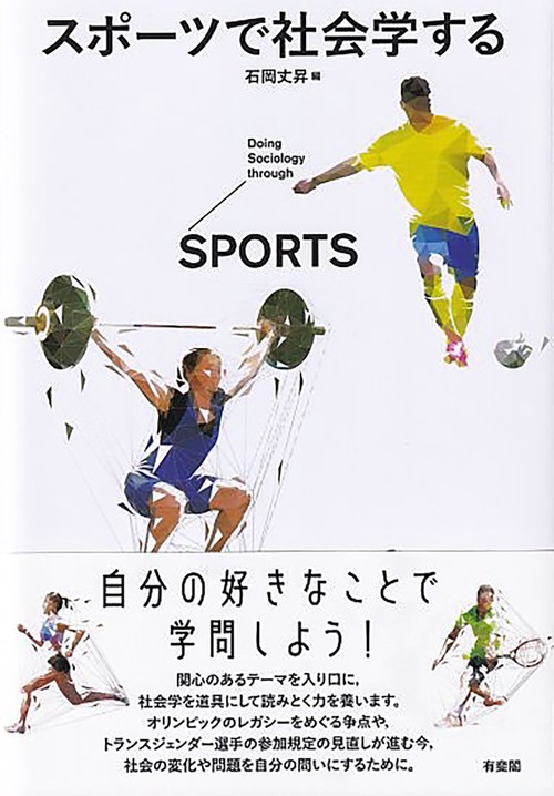 スポーツで社会学する