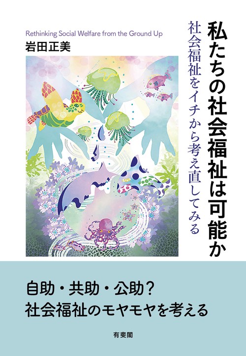 私たちの社会福祉は可能か