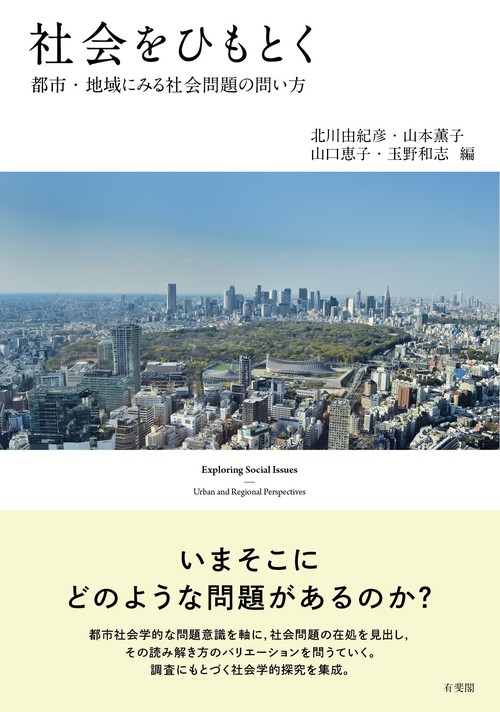 社会をひもとく