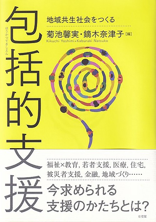 包括的支援