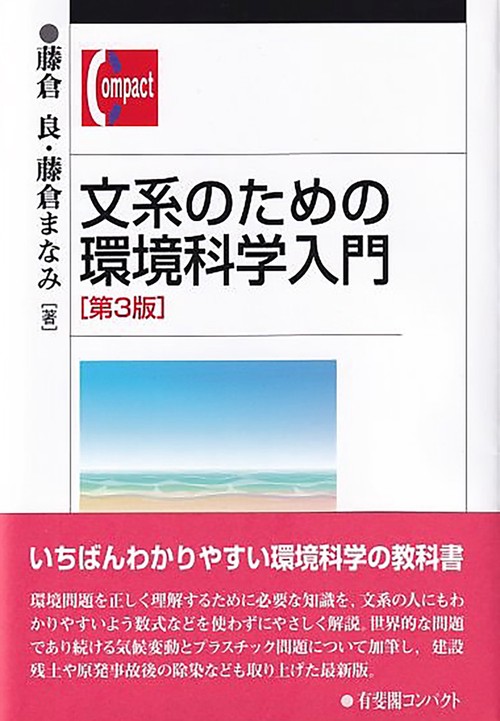文系のための環境科学入門（第3版）