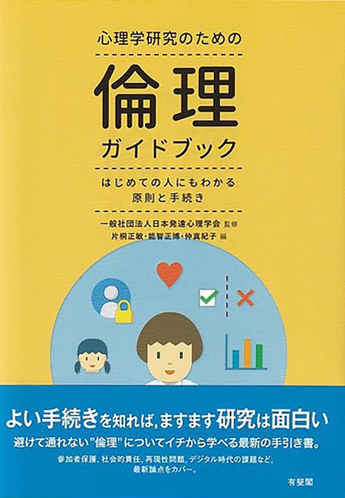 心理学研究のための倫理ガイドブック