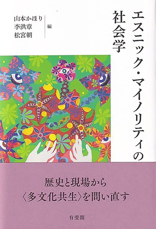 エスニック・マイノリティの社会学