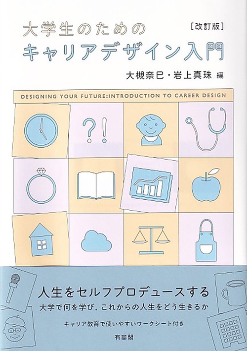 大学生のためのキャリアデザイン入門〔改訂版〕