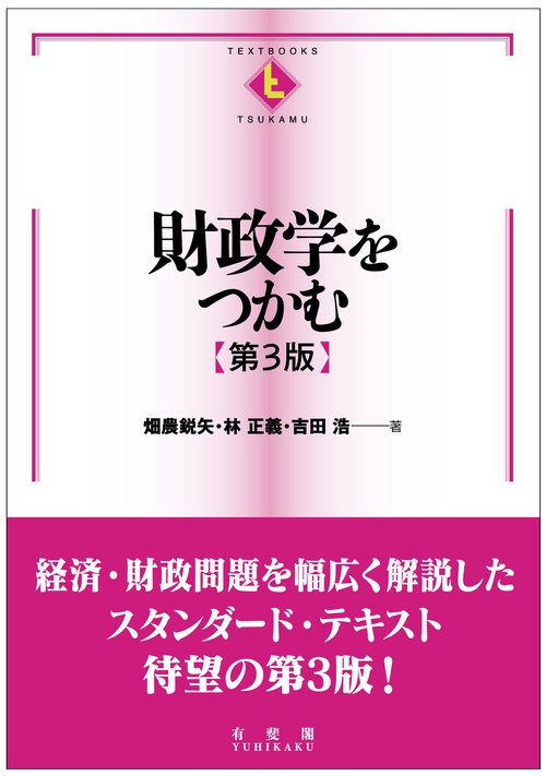 財政学をつかむ〔第3版〕