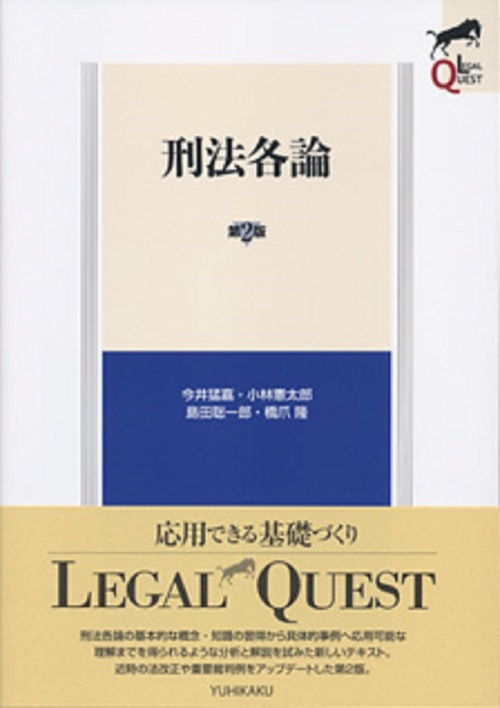刑法各論〔第2版〕