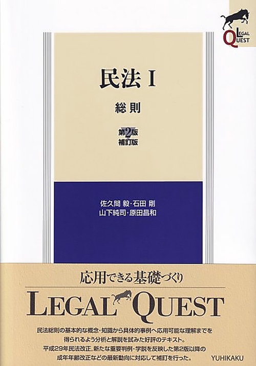 民法Ⅰ　総則〔第2版補訂版〕
