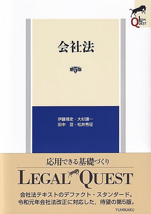 会社法〔第5版〕
