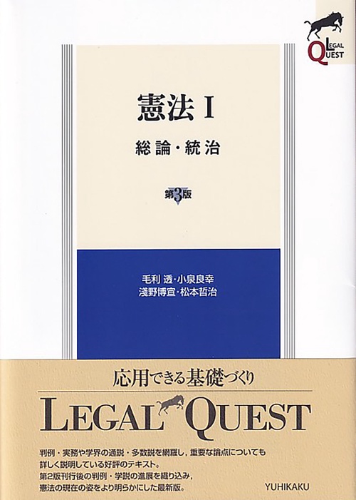 憲法Ⅰ　総論・統治 〔第3版〕