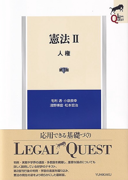 憲法Ⅱ　人権〔第3版〕