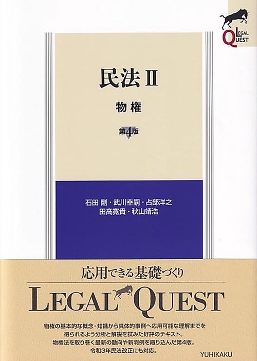 民法Ⅱ　物権〔第4版〕