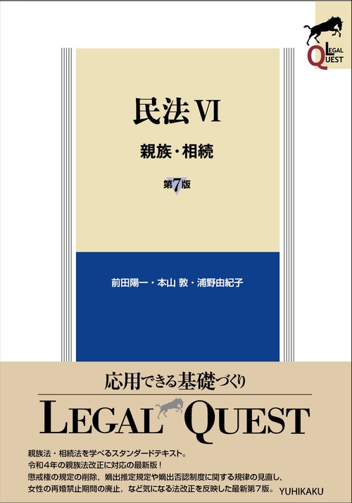 民法Ⅵ　親族・相続〔第7版〕