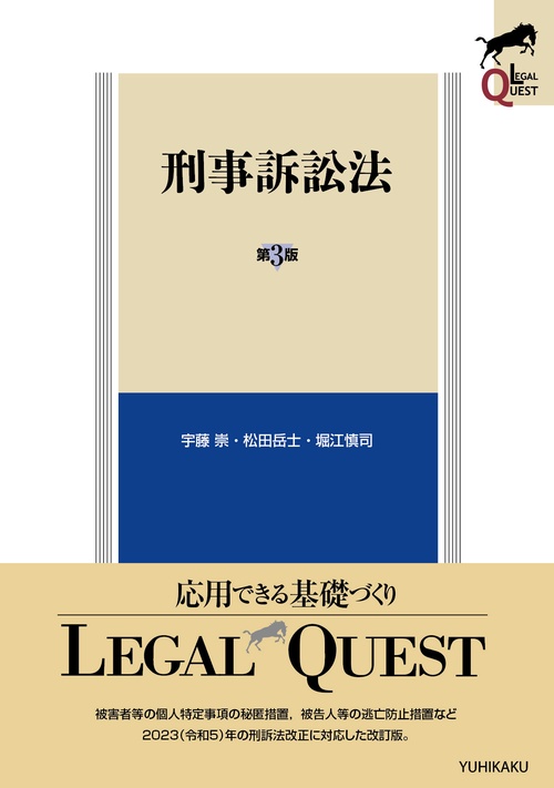 刑事訴訟法〔第3版〕
