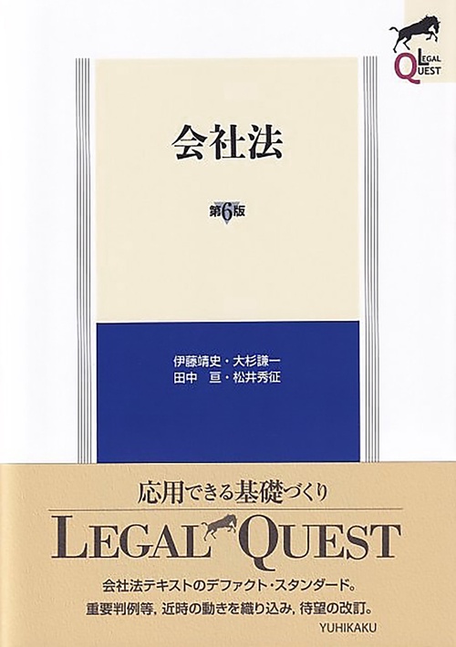 会社法〔第6版〕