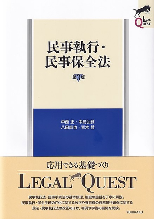 民事執行・民事保全法〔第3版〕