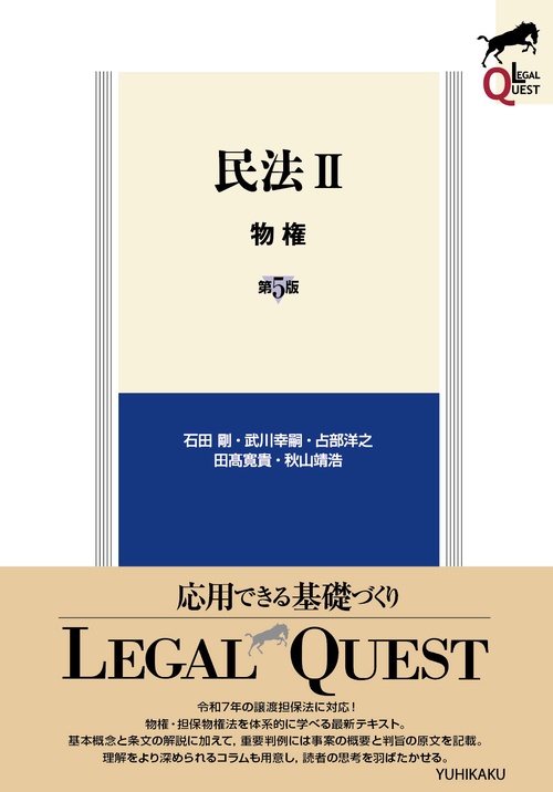民法Ⅱ　物権〔第5版〕