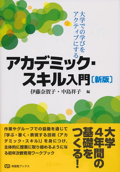 大学での学びをアクティブにするアカデミック・スキル入門