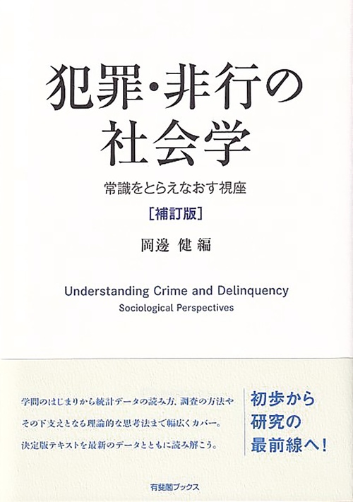 犯罪・非行の社会学〔補訂版〕