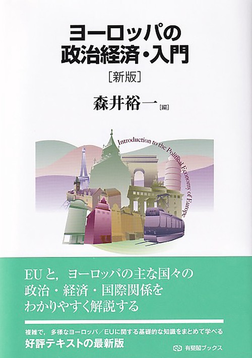 ヨーロッパの政治経済・入門〔新版〕