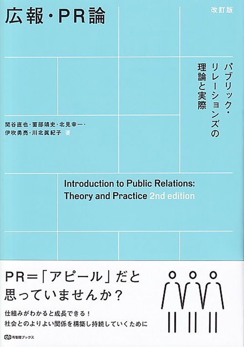 広報・PR論〔改訂版〕