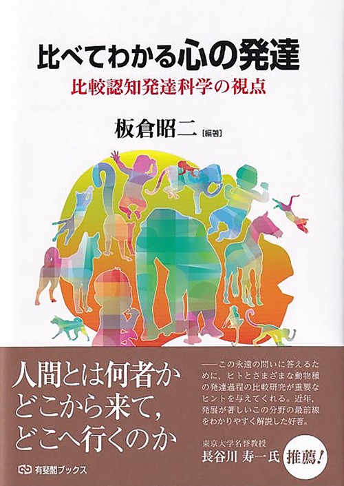 比べてわかる心の発達