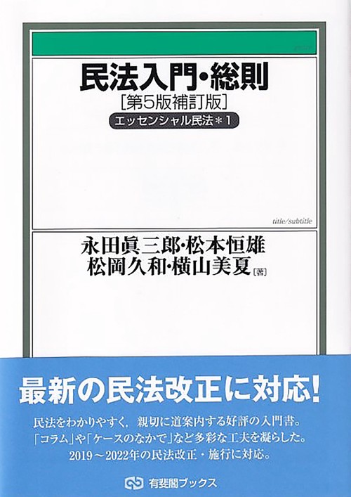 民法入門・総則〔第5版補訂版〕　　エッセンシャル民法1