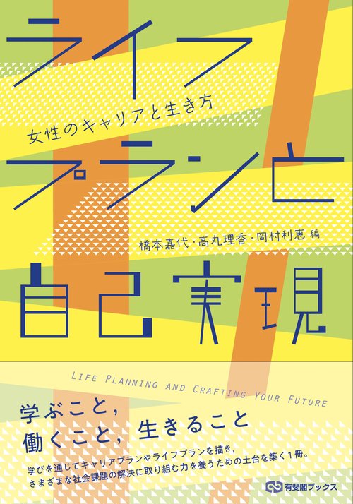 ライフプランと自己実現