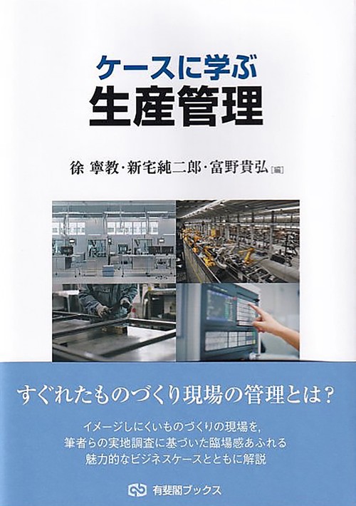 ケースに学ぶ生産管理